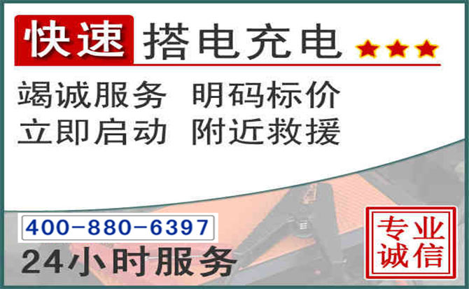 珠海汽车电瓶搭电电话 珠海汽车电瓶搭电电话