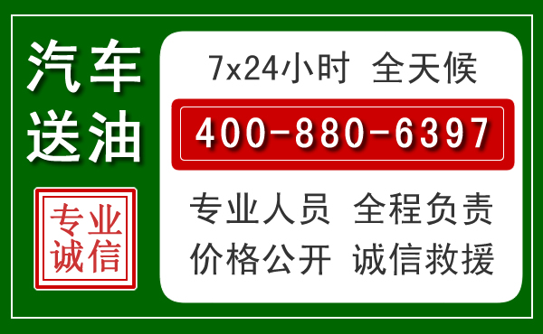 珠海汽车送油救援电话 珠海汽车送油救援电话